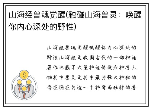 山海经兽魂觉醒(触碰山海兽灵：唤醒你内心深处的野性)