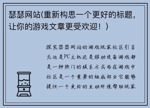 瑟瑟网站(重新构思一个更好的标题，让你的游戏文章更受欢迎！)