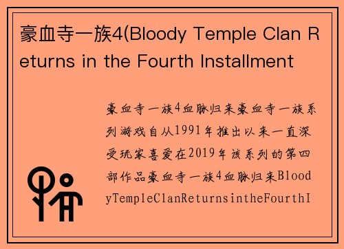 豪血寺一族4(Bloody Temple Clan Returns in the Fourth Installment)