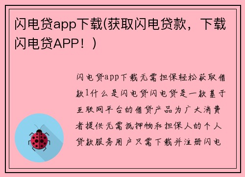 闪电贷app下载(获取闪电贷款，下载闪电贷APP！)