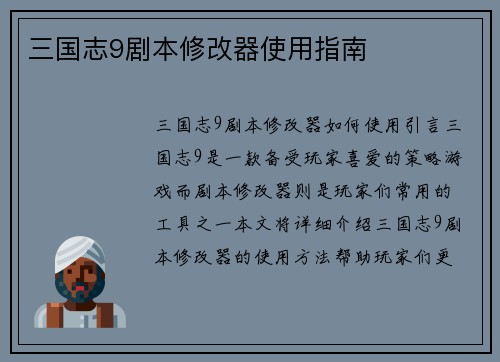 三国志9剧本修改器使用指南