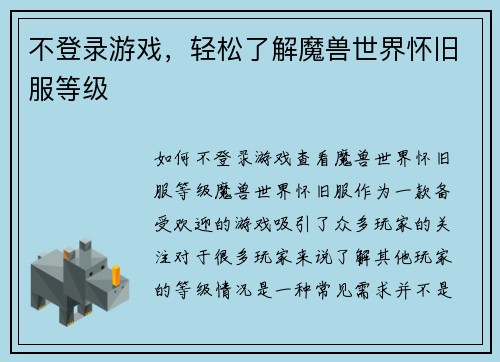 不登录游戏，轻松了解魔兽世界怀旧服等级